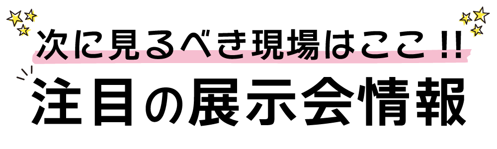 東和サーキット とわっぴぃ　次にみるべき現場はここ 注目の展示会情報